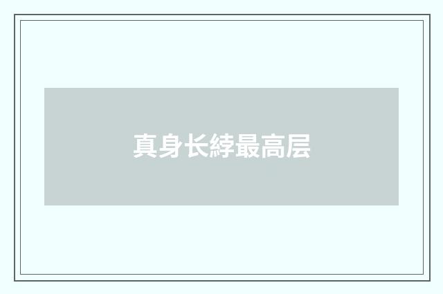 真身长綍最高层