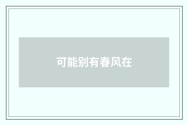 可能别有春风在