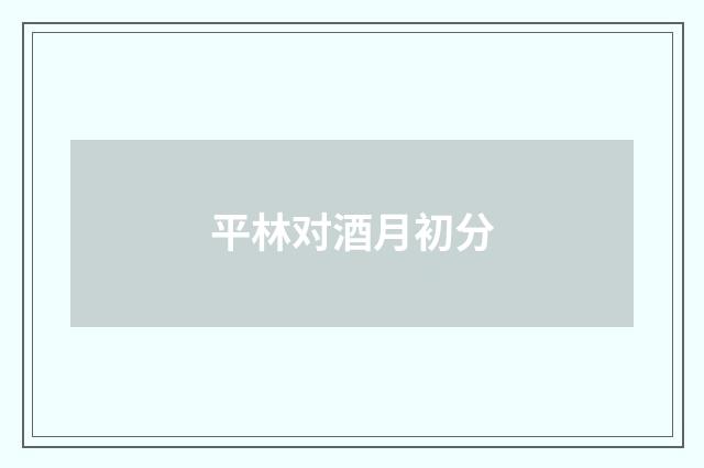 平林对酒月初分