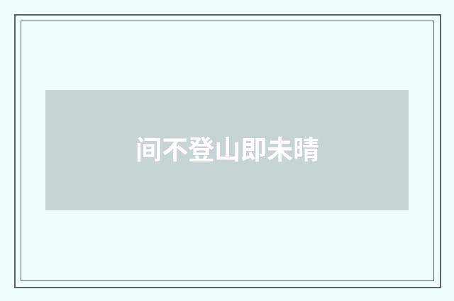 间不登山即未晴