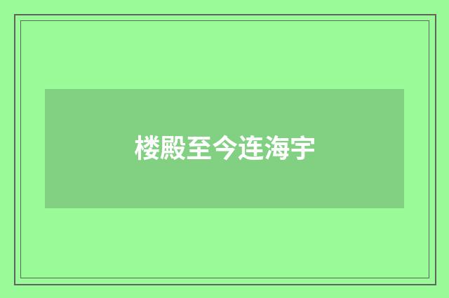 楼殿至今连海宇