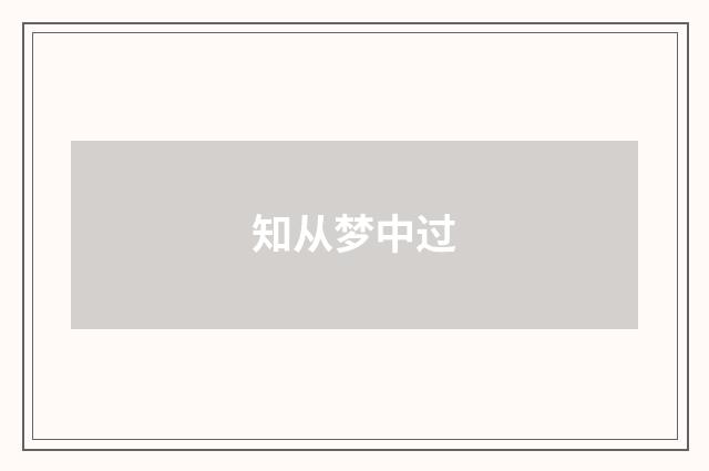 知从梦中过