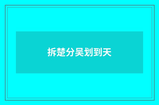 拆楚分吴划到天