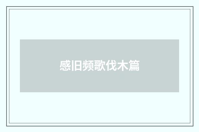 感旧频歌伐木篇