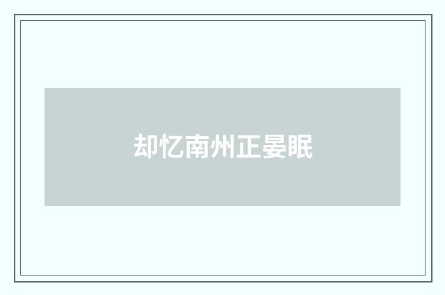 却忆南州正晏眠