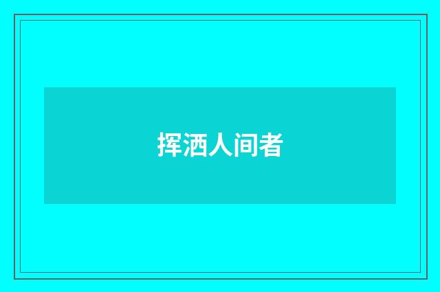 挥洒人间者