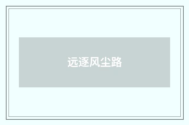 远逐风尘路