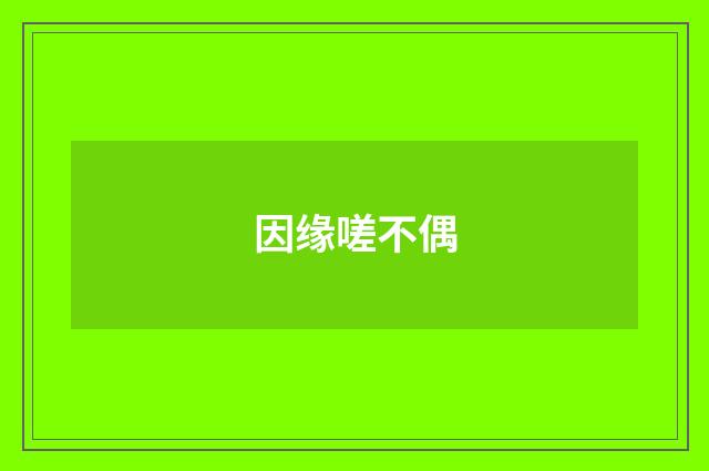 因缘嗟不偶