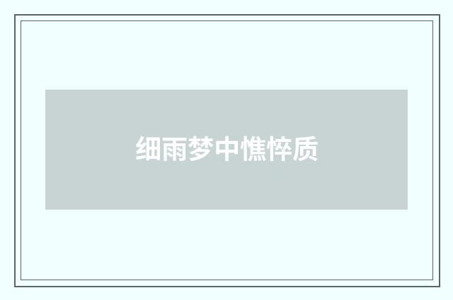 细雨梦中憔悴质