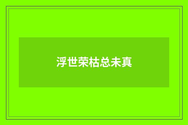 浮世荣枯总未真