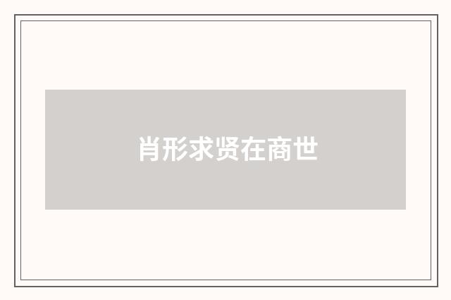 肖形求贤在商世