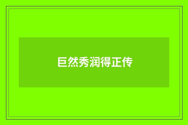 巨然秀润得正传