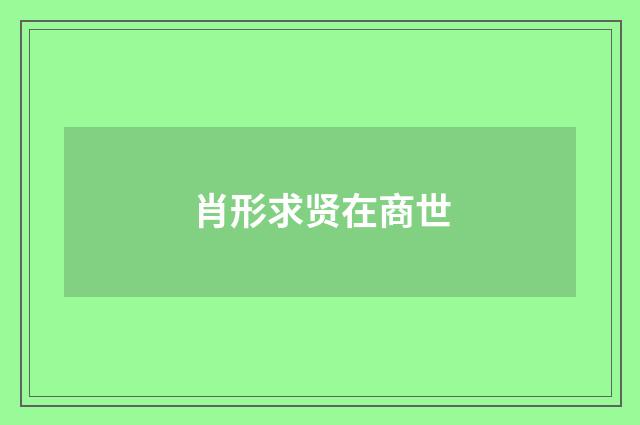 肖形求贤在商世