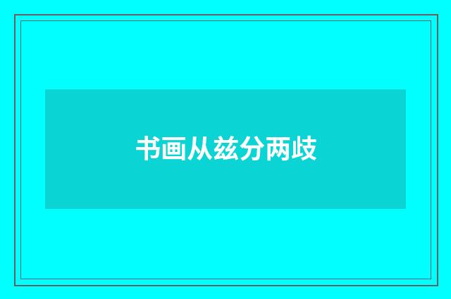 书画从兹分两歧