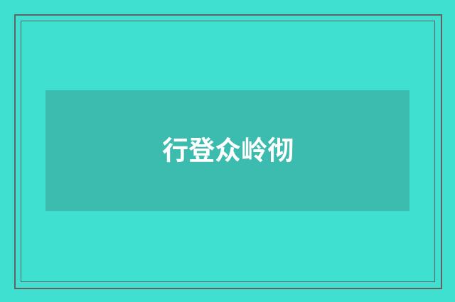 行登众岭彻