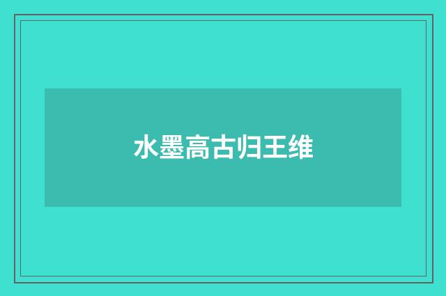 水墨高古归王维