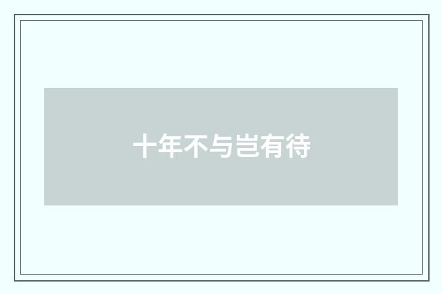 十年不与岂有待