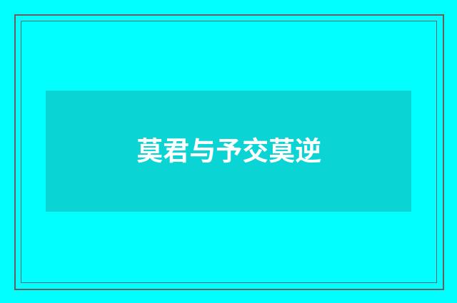 莫君与予交莫逆