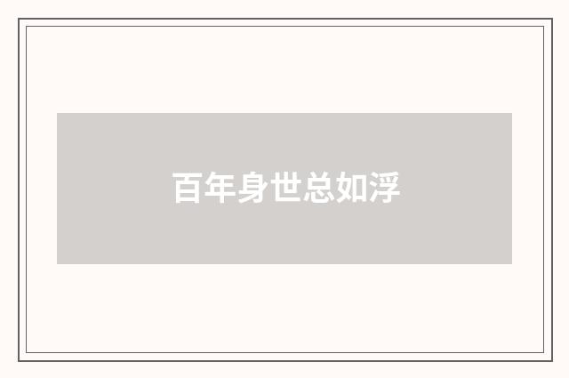 百年身世总如浮