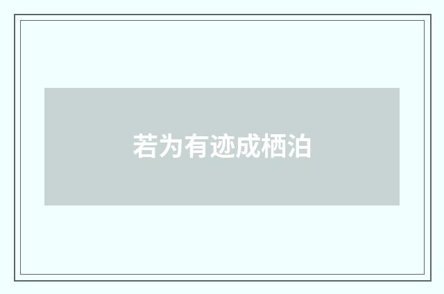 若为有迹成栖泊