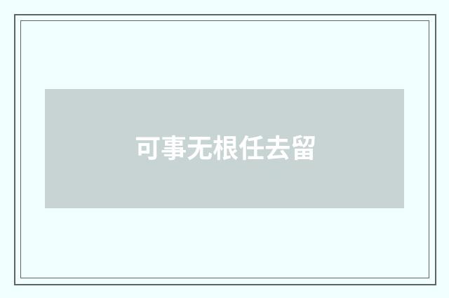 可事无根任去留