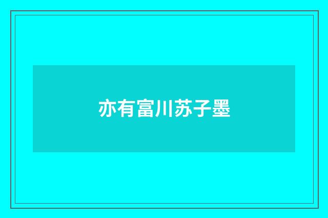 亦有富川苏子墨