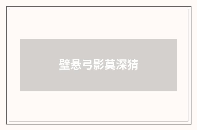 壁悬弓影莫深猜