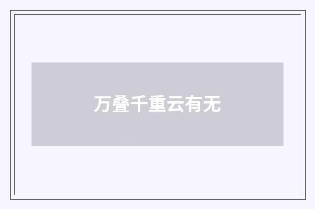 万叠千重云有无