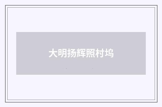 大明扬辉照村坞