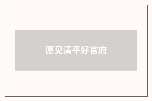 愿见清平好官府