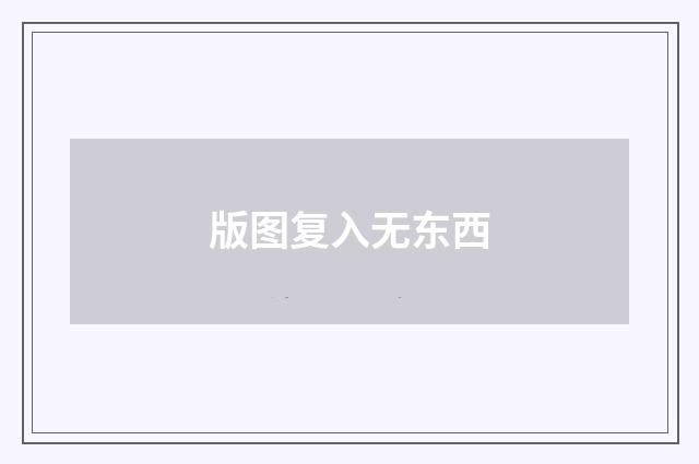 版图复入无东西