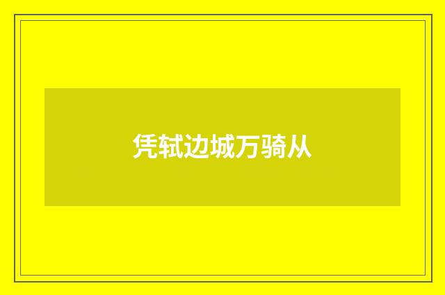 凭轼边城万骑从
