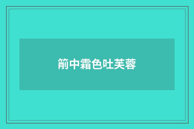 箾中霜色吐芙蓉