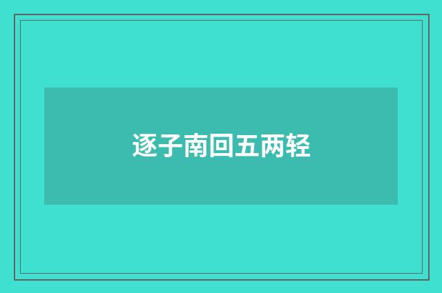 逐子南回五两轻