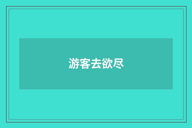 游客去欲尽