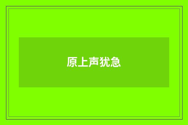 原上声犹急