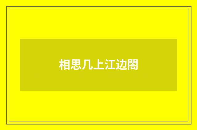 相思几上江边閤
