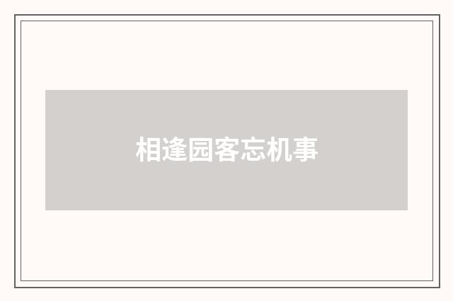 相逢园客忘机事