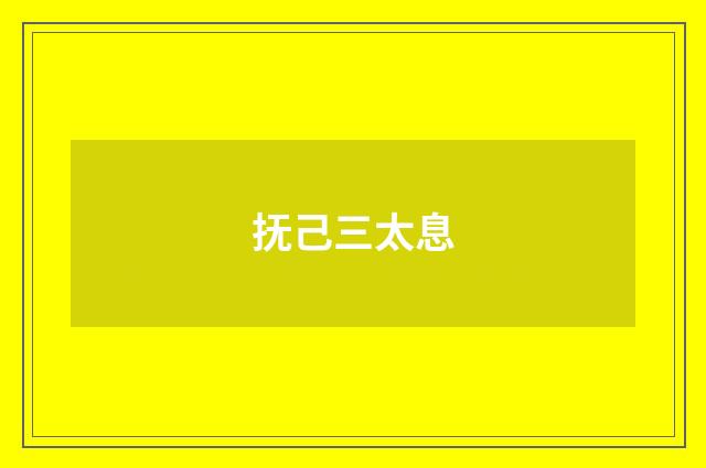 抚己三太息