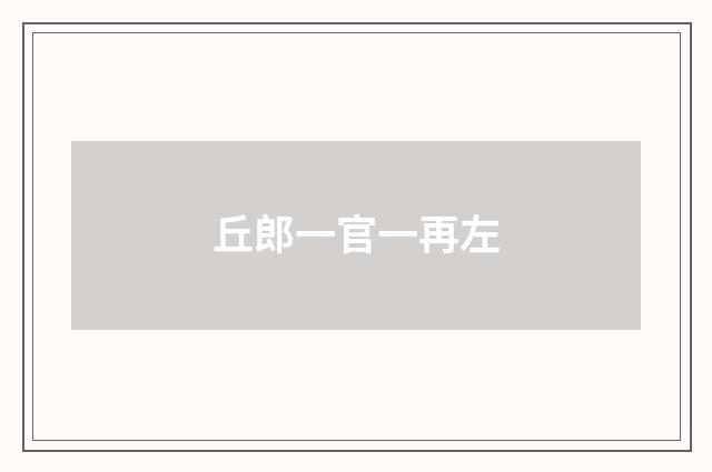 丘郎一官一再左