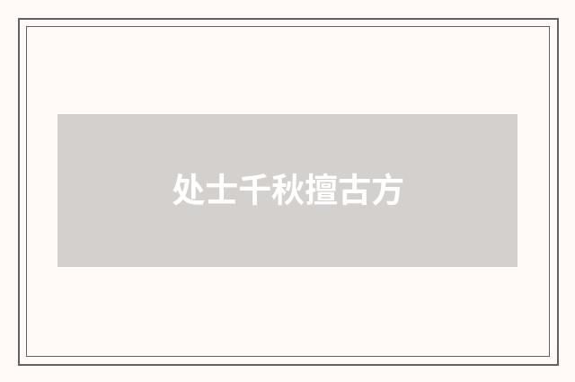 处士千秋擅古方