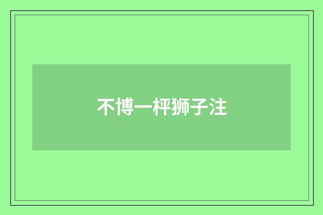 不博一枰狮子注