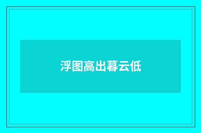 浮图高出暮云低