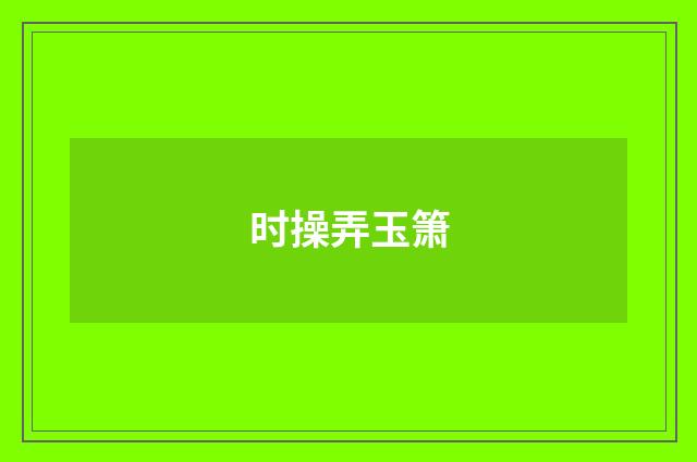 时操弄玉箫