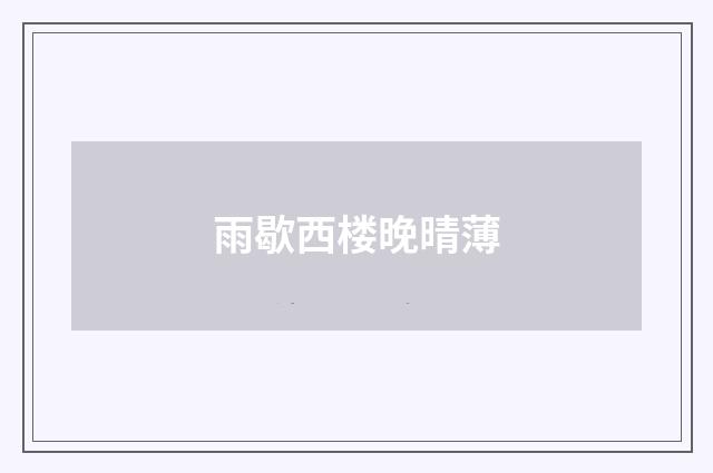 雨歇西楼晚晴薄