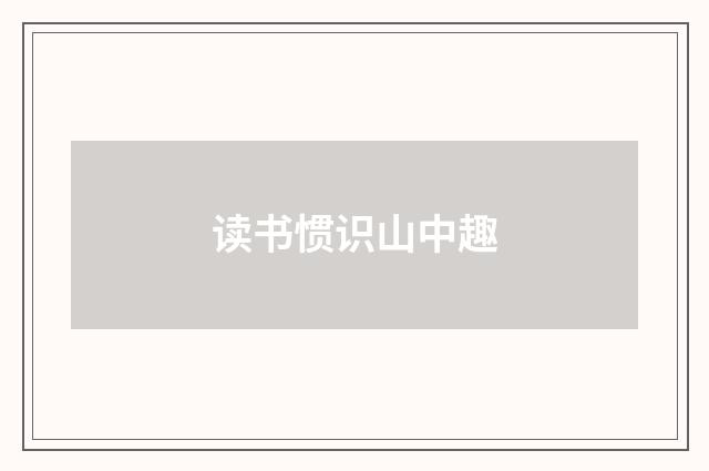 读书惯识山中趣