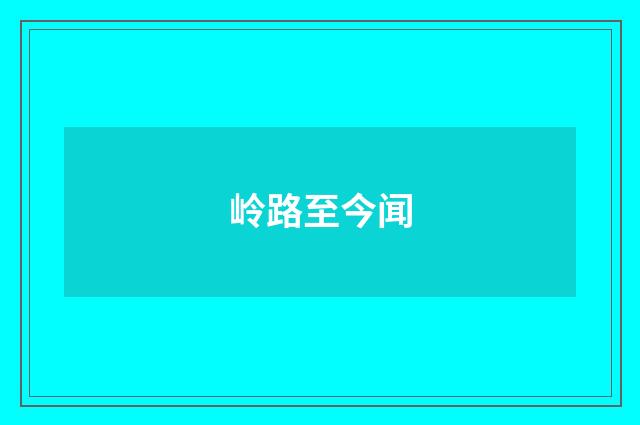 岭路至今闻
