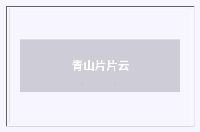 青山片片云