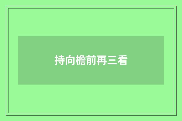 持向檐前再三看