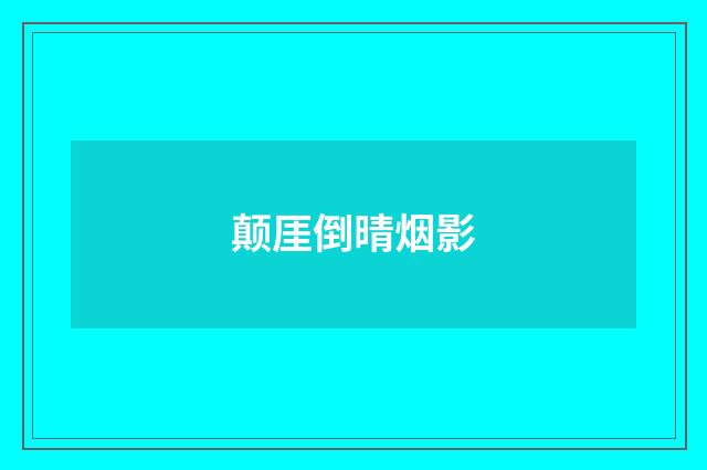 颠厓倒晴烟影